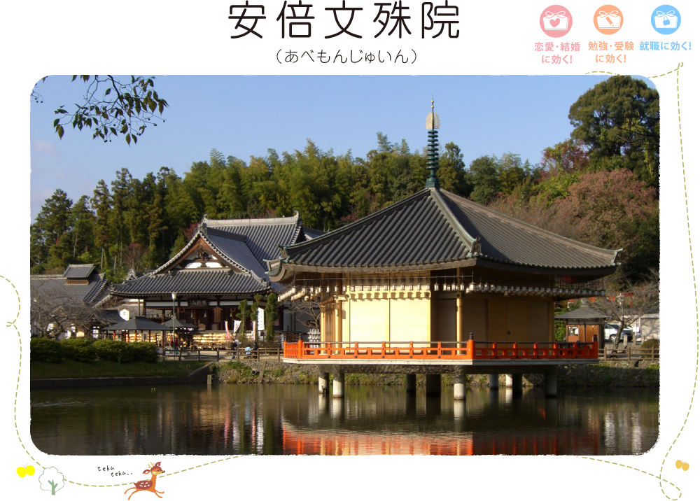 安倍文殊院（あべもんじゅいん）