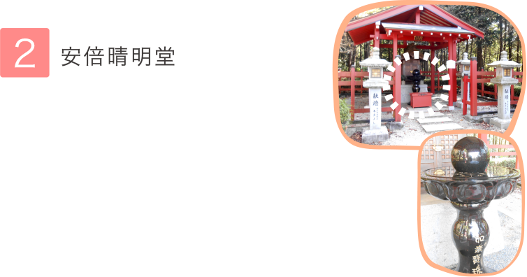 2.安倍晴明堂