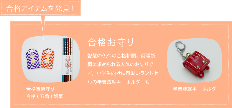 合格お守り