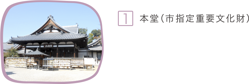 1.本堂（市指定重要文化財）