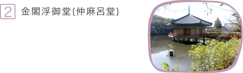 2.金閣浮御堂(仲麻呂堂)