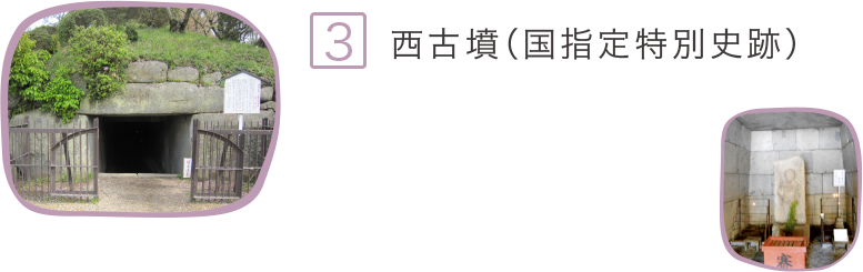 3.西古墳（国指定特別史跡）