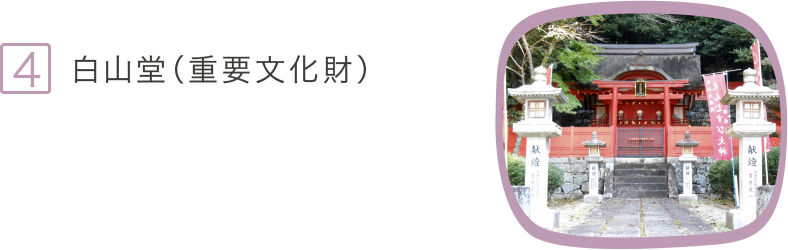 4.白山堂（重要文化財）