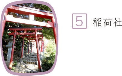 5.稲荷社