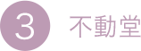 3.不動堂