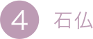 4.石仏