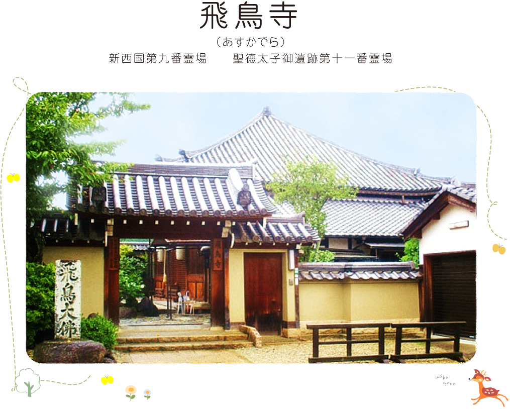 飛鳥寺（あすかでら）