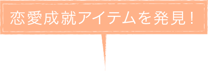 恋愛成就アイテムを発見