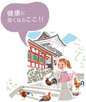 健康に効くならここ