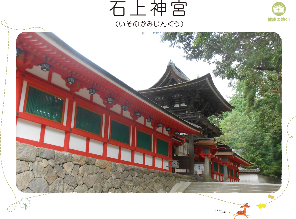 石上神宮（いそのかみじんぐう）