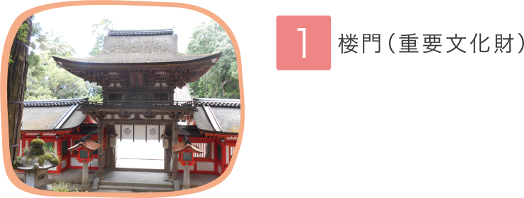 1.楼門（重要文化財）