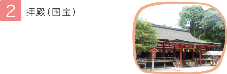 2.拝殿（国宝）