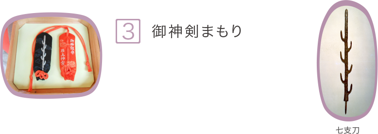 4.御神剣まもり