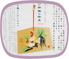 御神鶏絵馬
