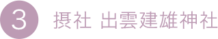 3.摂社 出雲建雄神社