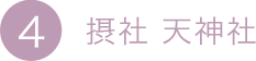 4.摂社 天神社