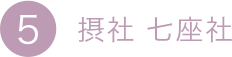 5.摂社 七座社
