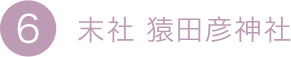 6.末社 猿田彦神社