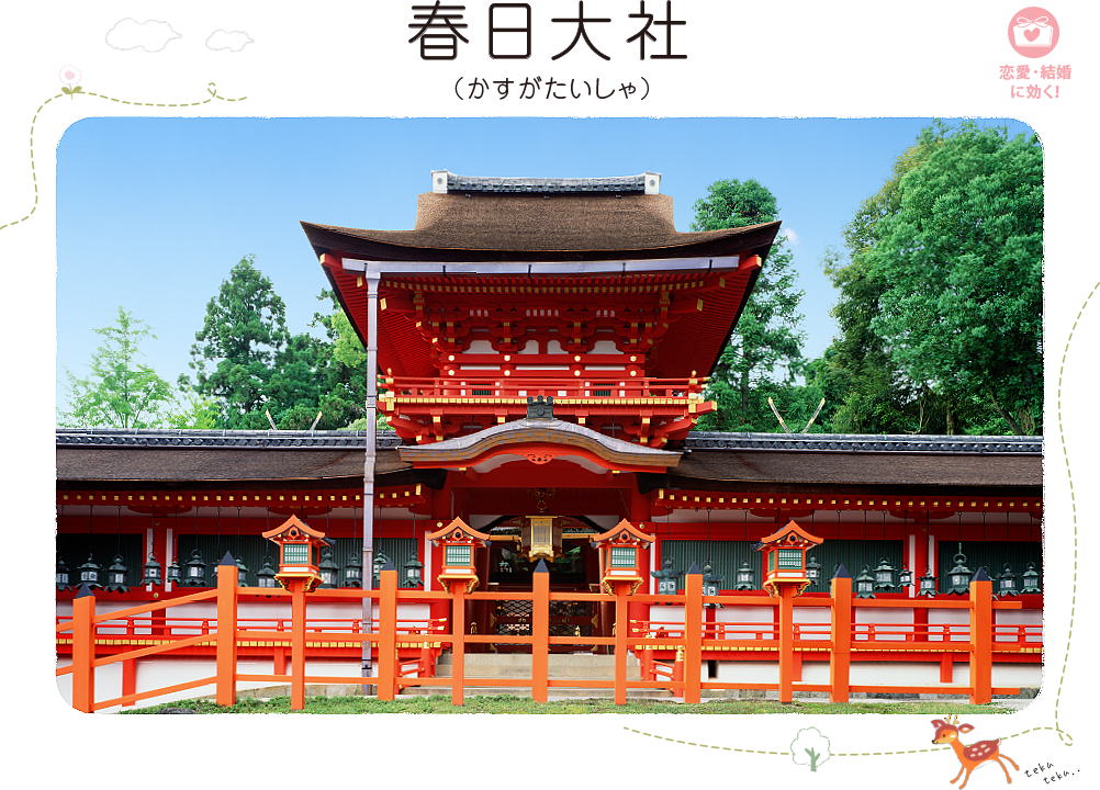 春日大社（かすがたいしゃ）