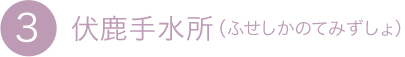 3.伏鹿手水所（ふせしかのてみずしょ）