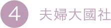 4.夫婦大國社