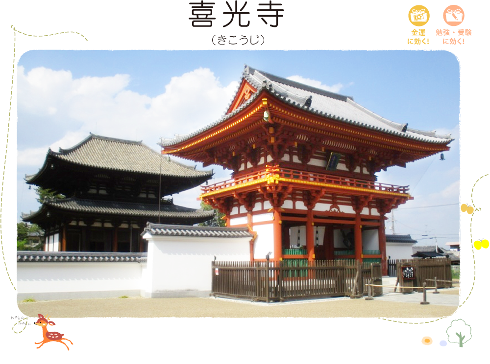 喜光寺（きこうじ）