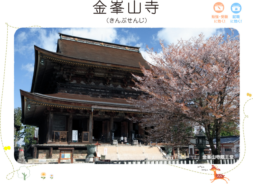 金峯山寺（きんぷせんじ）