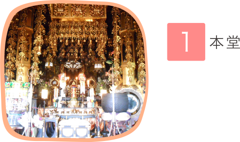 1.本堂