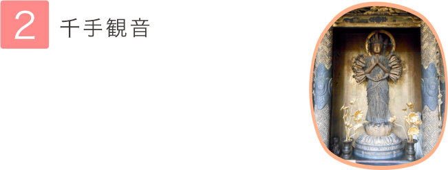2.千手観音