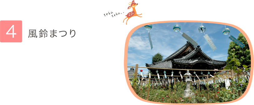 4.風鈴まつり