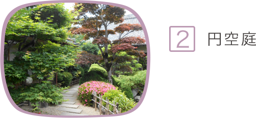 2.円空庭