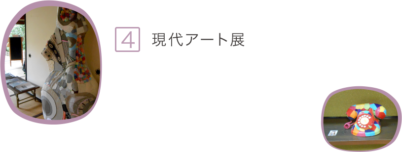 4.現代アート展