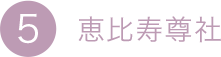 5.恵比寿尊社