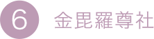 6.金毘羅尊社