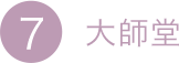 7.大師堂
