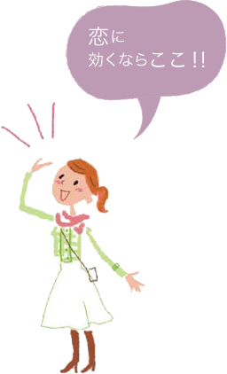 恋に効くならここ