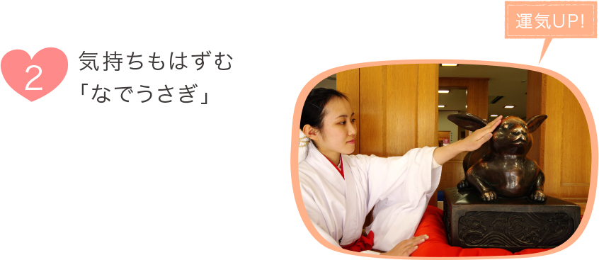 2.気持ちもはずむ「なでうさぎ」