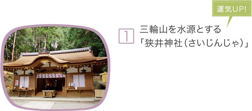 1.三輪山を水源とする「狭井神社（さいじんじゃ）」