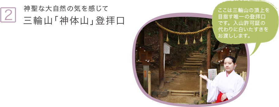 2.神聖な大自然の気を感じて三輪山「神体山」登拝口