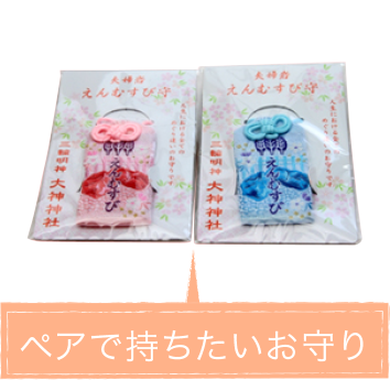 ペアで持ちたい御守り