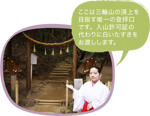 2.神聖な大自然の気を感じて三輪山「神体山」登拝口