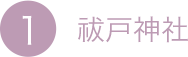 1.祓戸神社