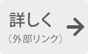 詳しく（外部リンク）