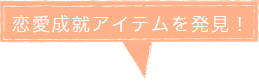 恋愛成就アイテムを発見！
