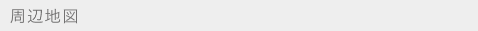周辺地図