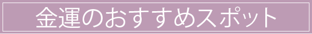 金運のおすすめスポット