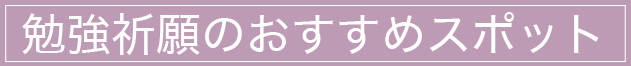 勉強祈願のおすすめスポット