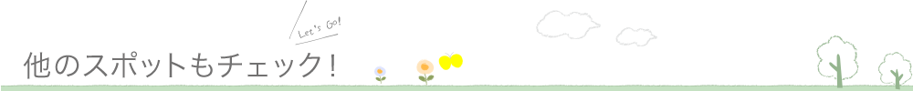 他のスポットもチェック！