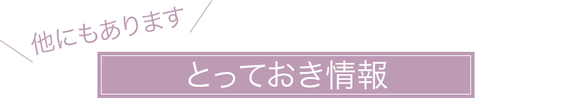 とっておき情報