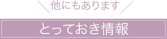 とっておき情報